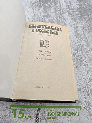 Преступление в Орсивале: Французский классический детектив