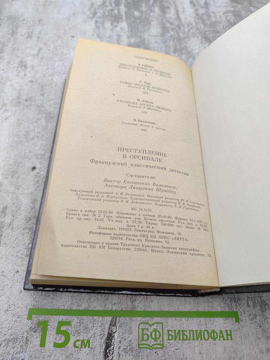 Преступление в Орсивале: Французский классический детектив