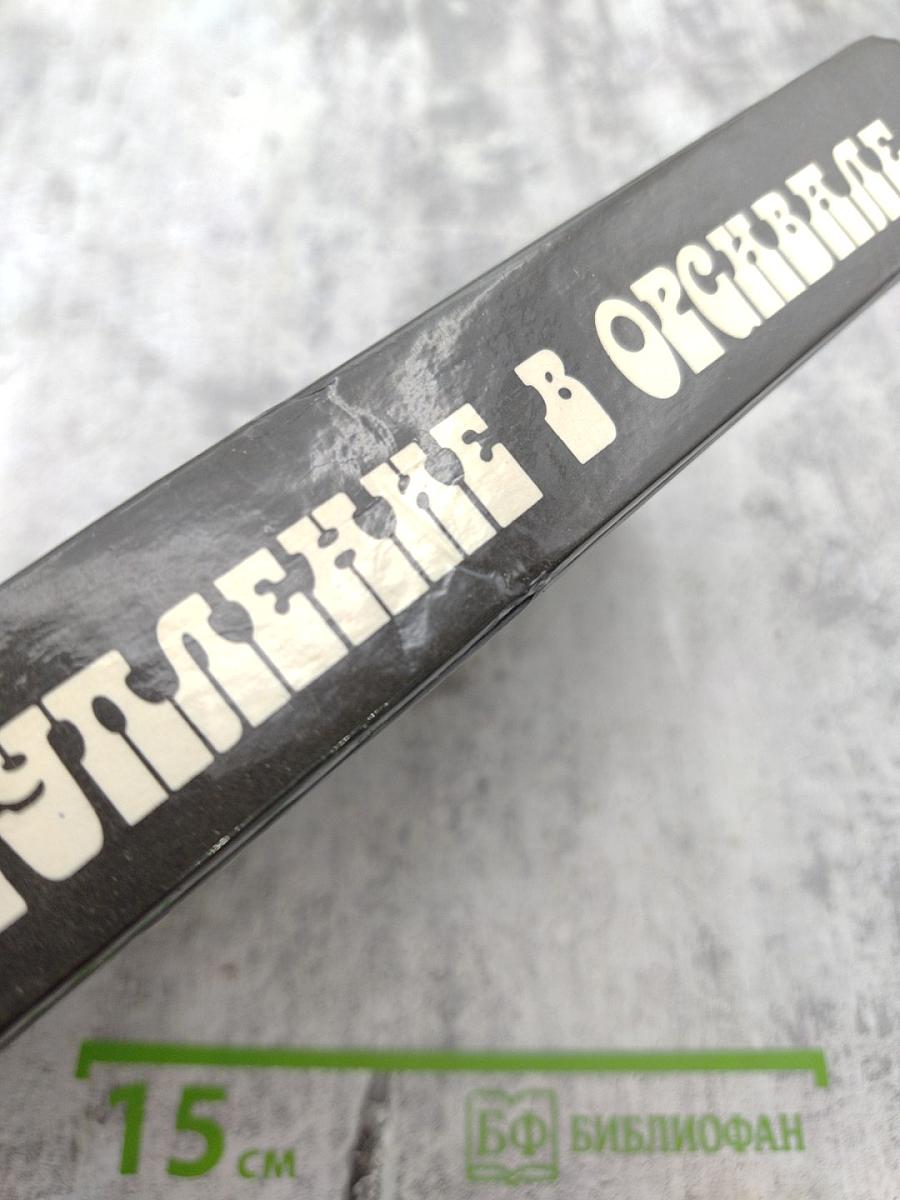 Преступление в Орсивале: Французский классический детектив