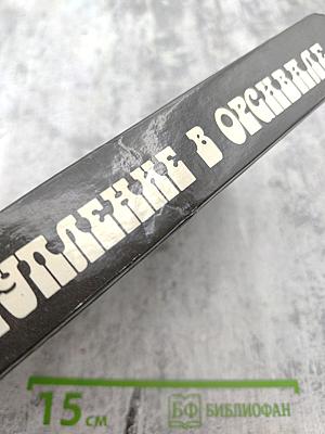 Преступление в Орсивале: Французский классический детектив