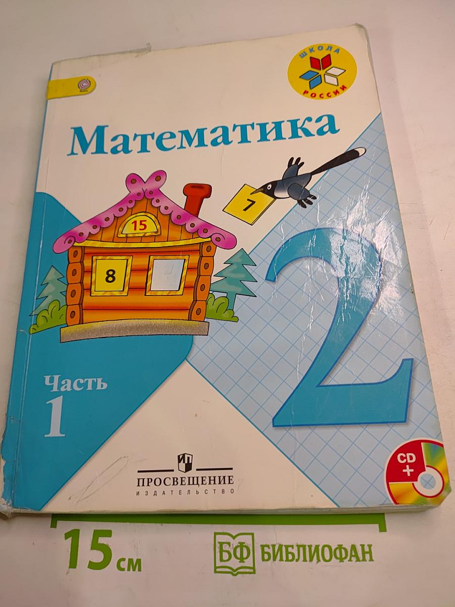 Математика. 2 класс. Часть 1