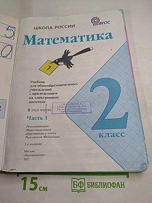 Математика. 2 класс. Часть 1