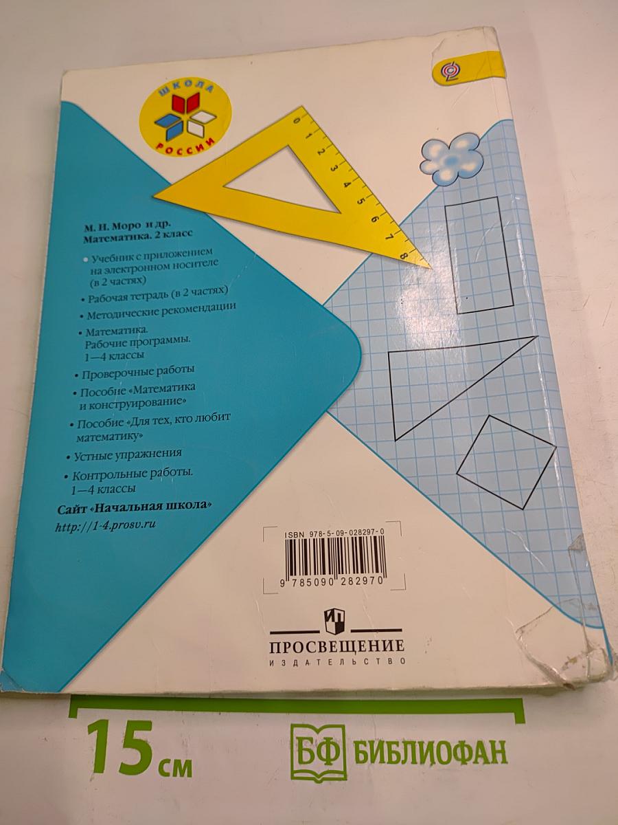 Математика. 2 класс. Часть 1