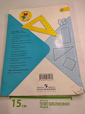 Математика. 2 класс. Часть 1