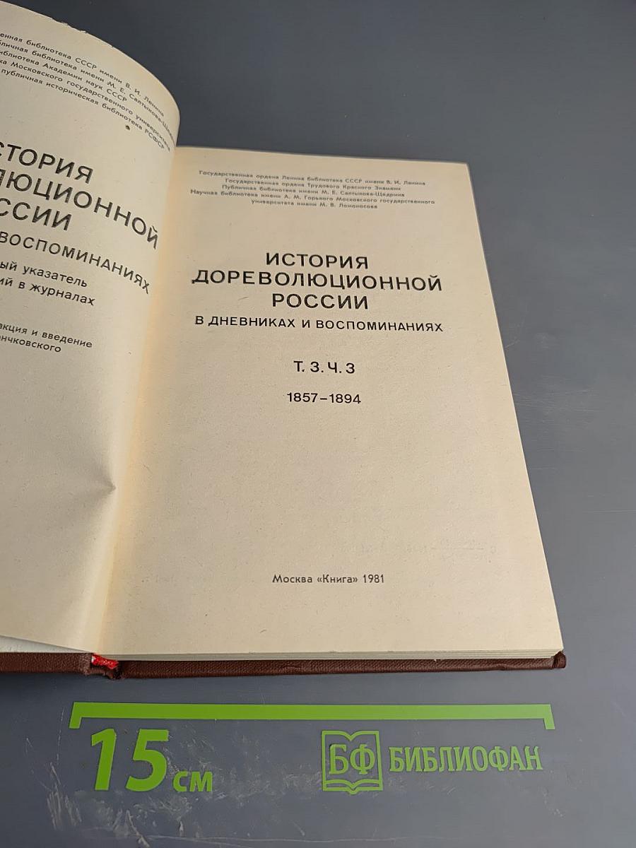 История дореволюционной России в дневниках и воспоминаниях. Аннотированный указатель книг и публикаций в журналах. Т. 3. Ч. 3. 1857-1894