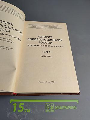 История дореволюционной России в дневниках и воспоминаниях. Аннотированный указатель книг и публикаций в журналах. Т. 3. Ч. 3. 1857-1894