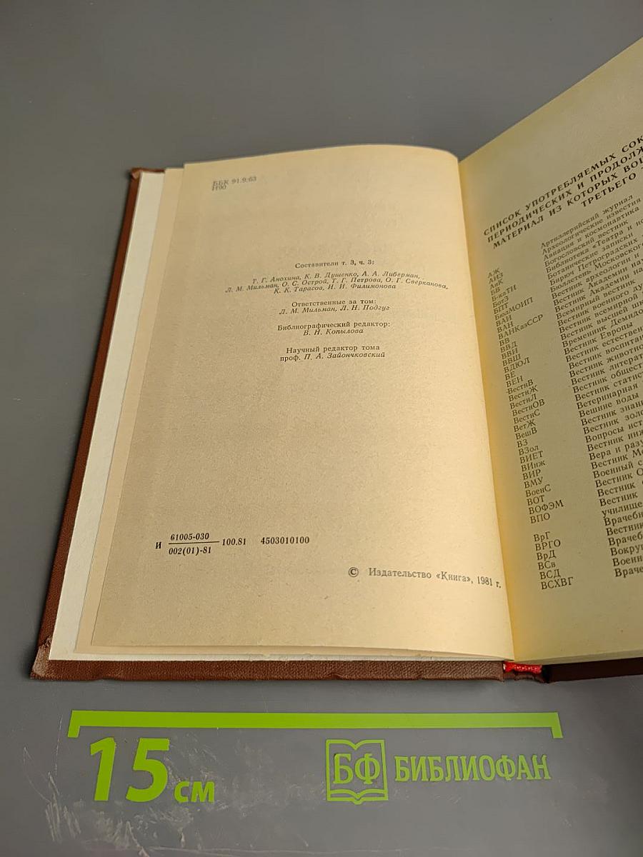 История дореволюционной России в дневниках и воспоминаниях. Аннотированный указатель книг и публикаций в журналах. Т. 3. Ч. 3. 1857-1894