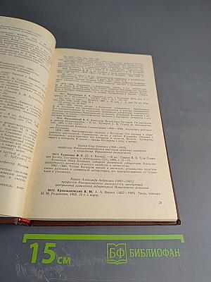История дореволюционной России в дневниках и воспоминаниях. Аннотированный указатель книг и публикаций в журналах. Т. 3. Ч. 3. 1857-1894