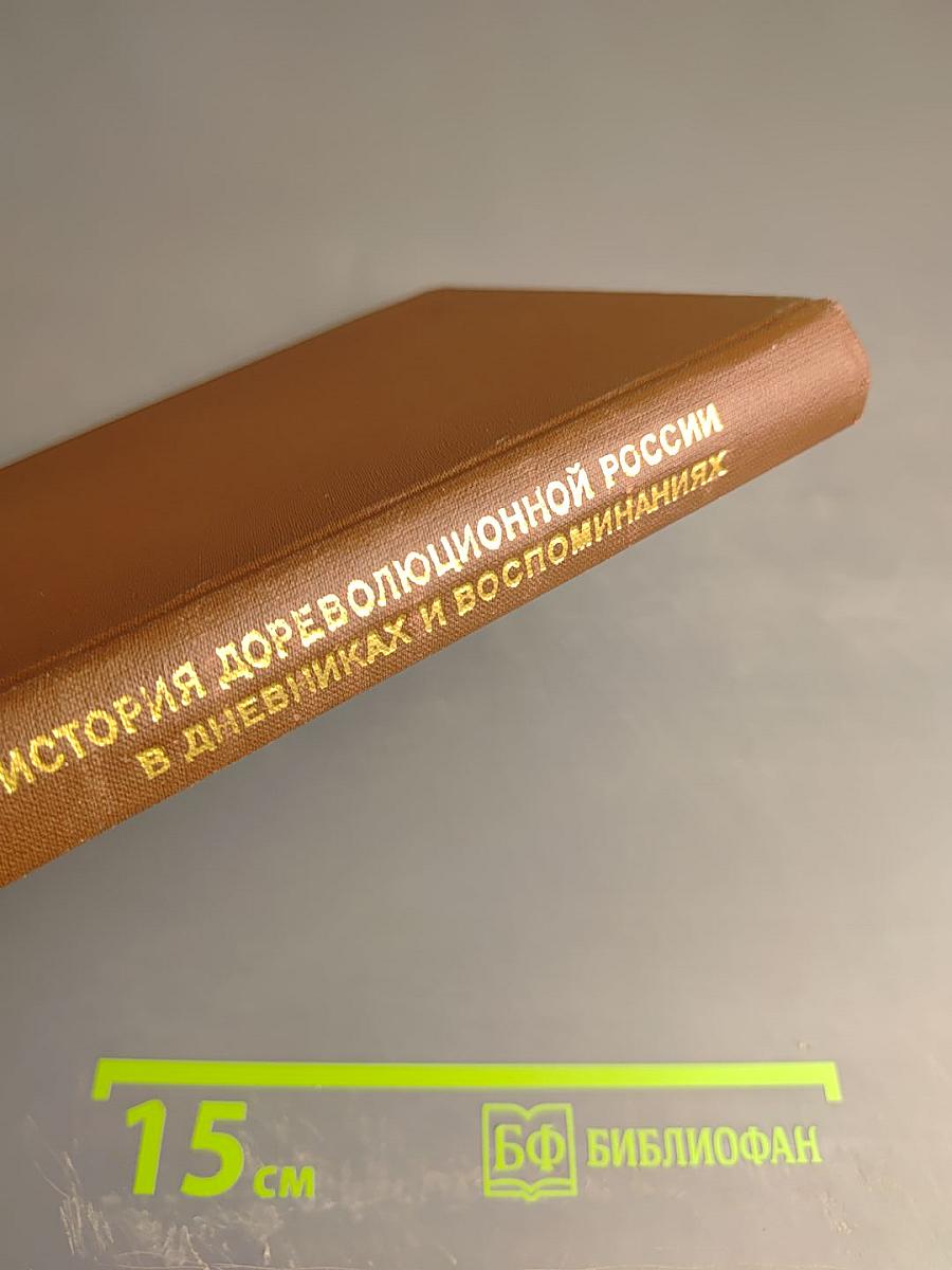История дореволюционной России в дневниках и воспоминаниях. Аннотированный указатель книг и публикаций в журналах. Т. 3. Ч. 3. 1857-1894