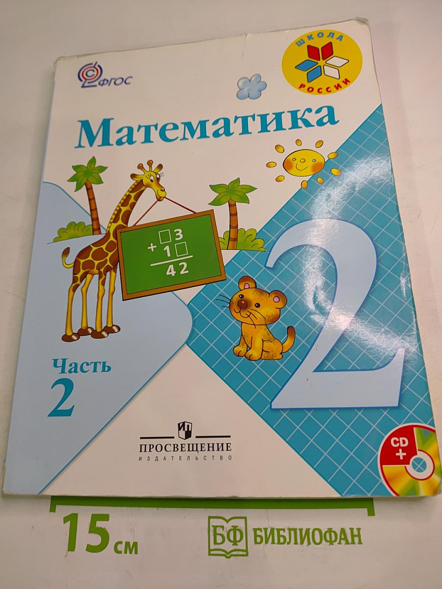 Математика. 2 класс. Часть 2