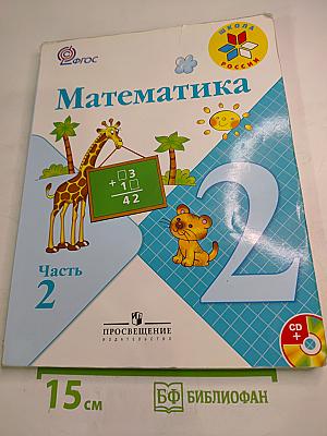 Математика. 2 класс. Часть 2