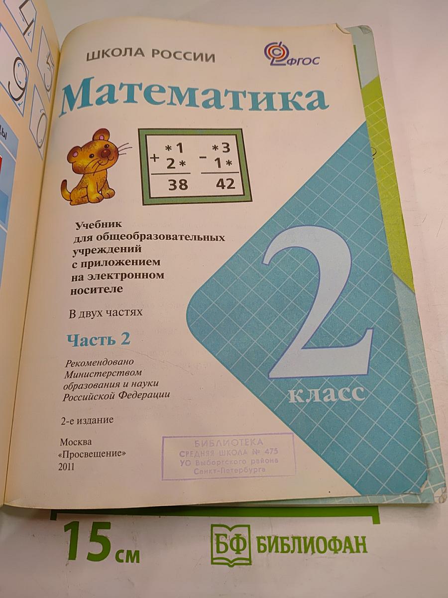 Математика. 2 класс. Часть 2