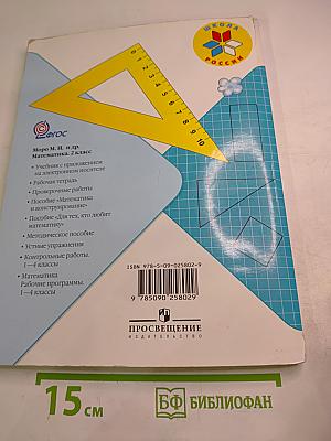 Математика. 2 класс. Часть 2