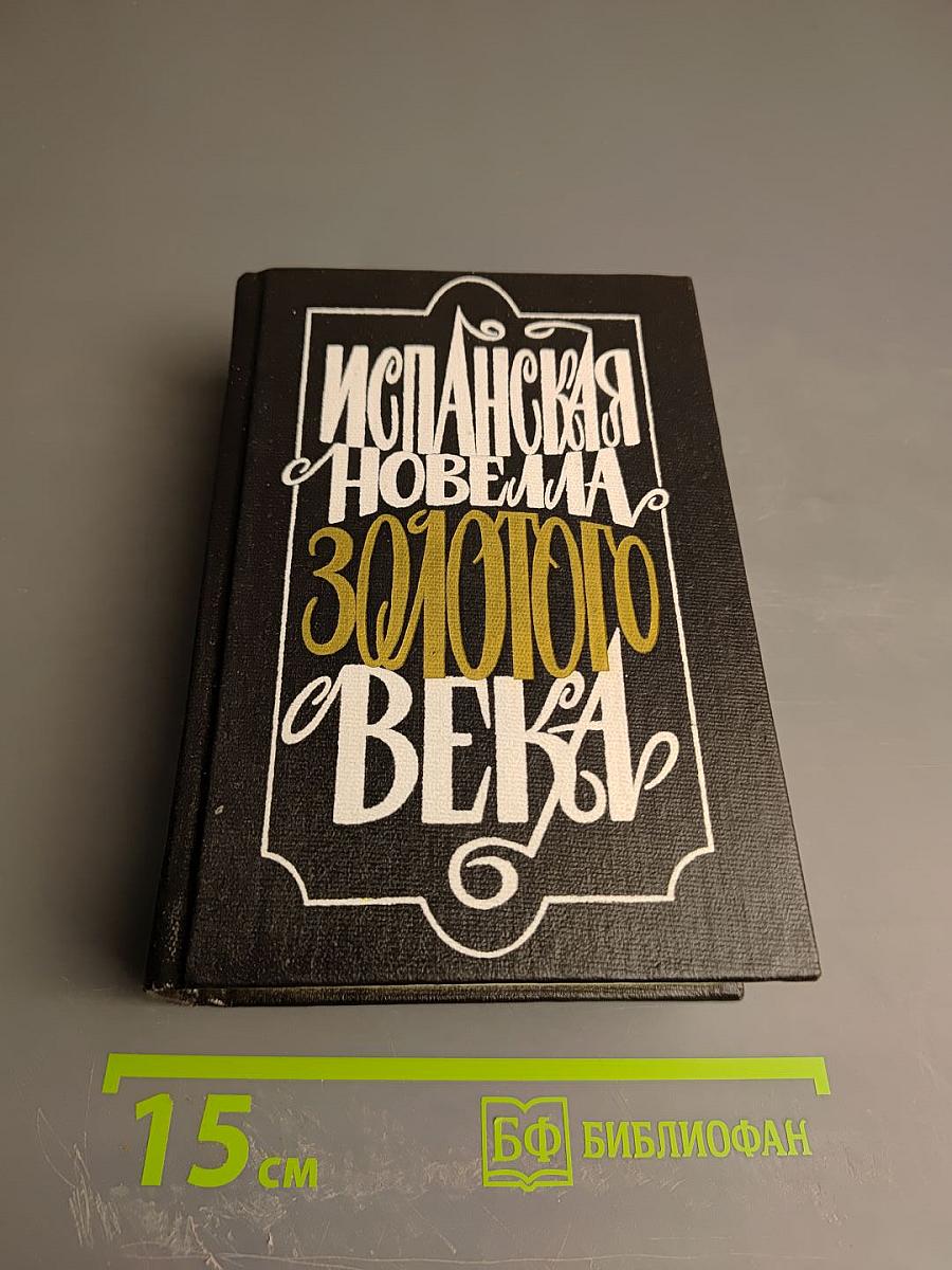 Испанская новелла Золотого века