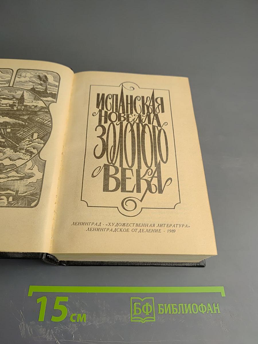 Испанская новелла Золотого века