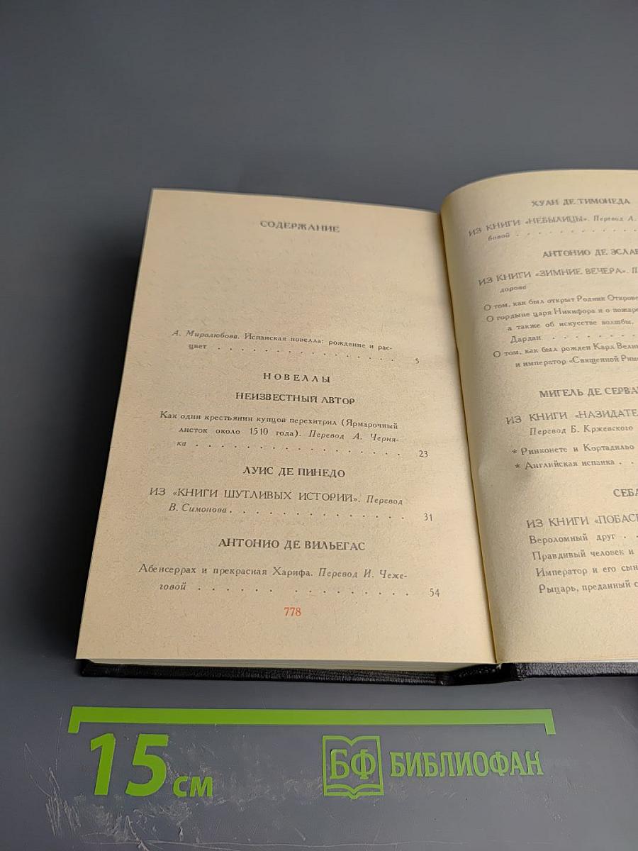 Испанская новелла Золотого века