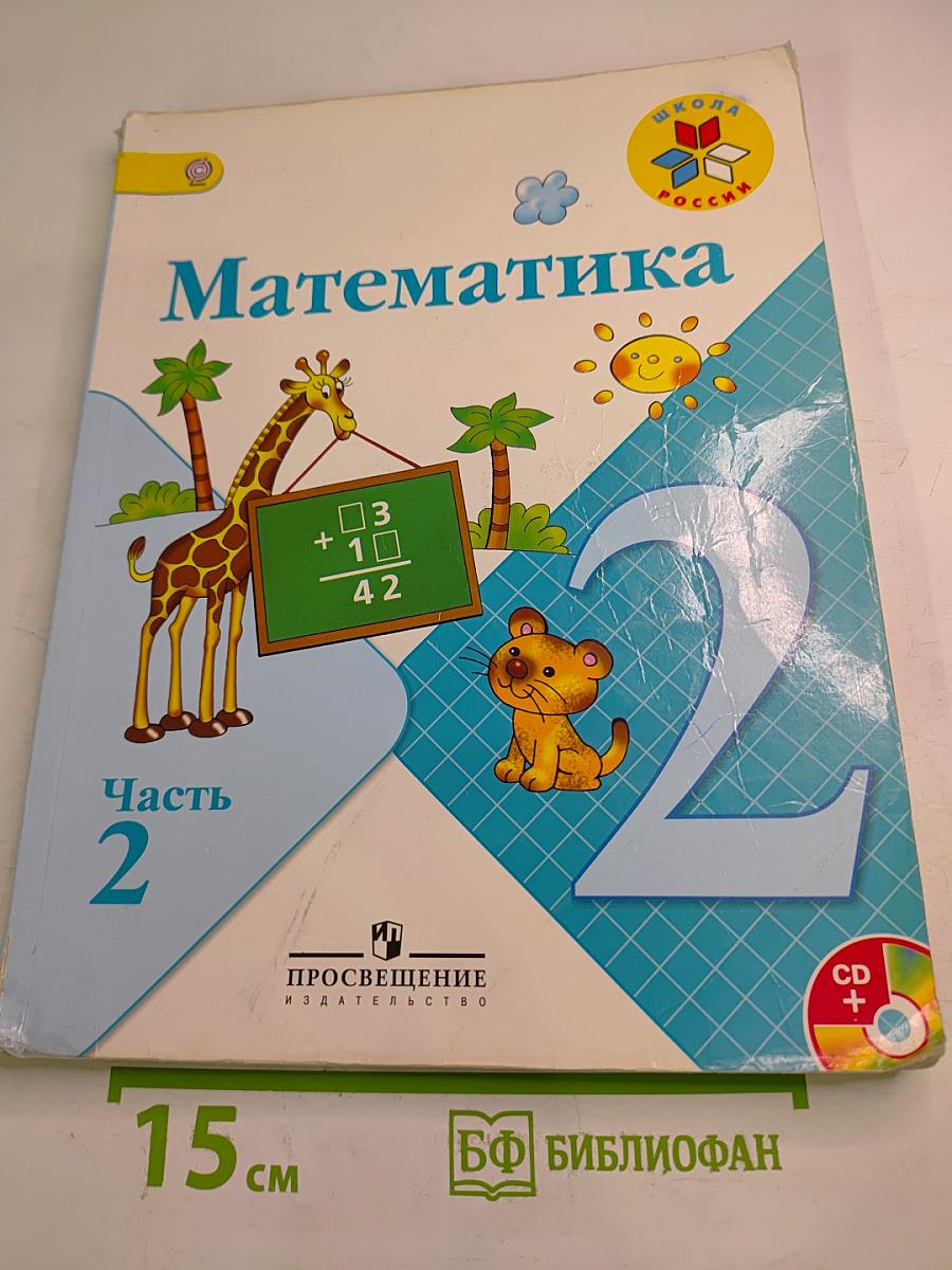 Математика 2 класс Часть 2