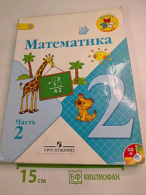 Математика 2 класс Часть 2