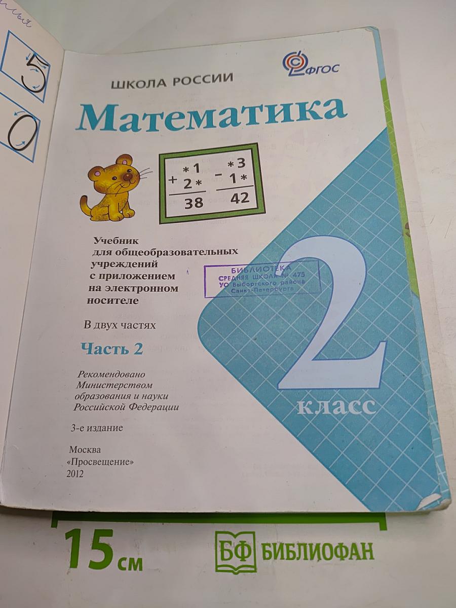 Математика 2 класс Часть 2