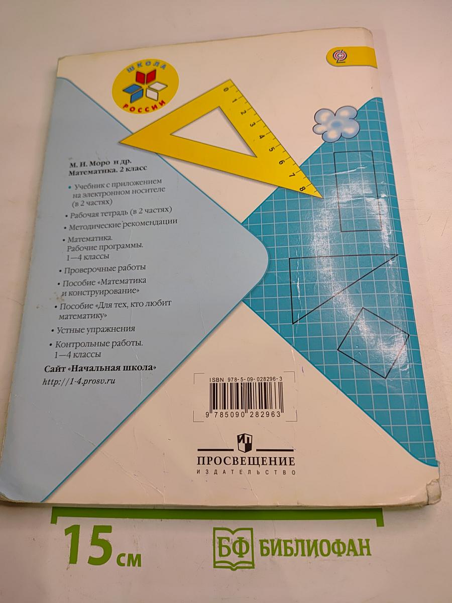 Математика 2 класс Часть 2