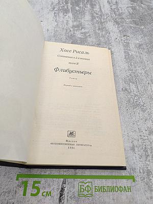 Флибустьеры. Том II