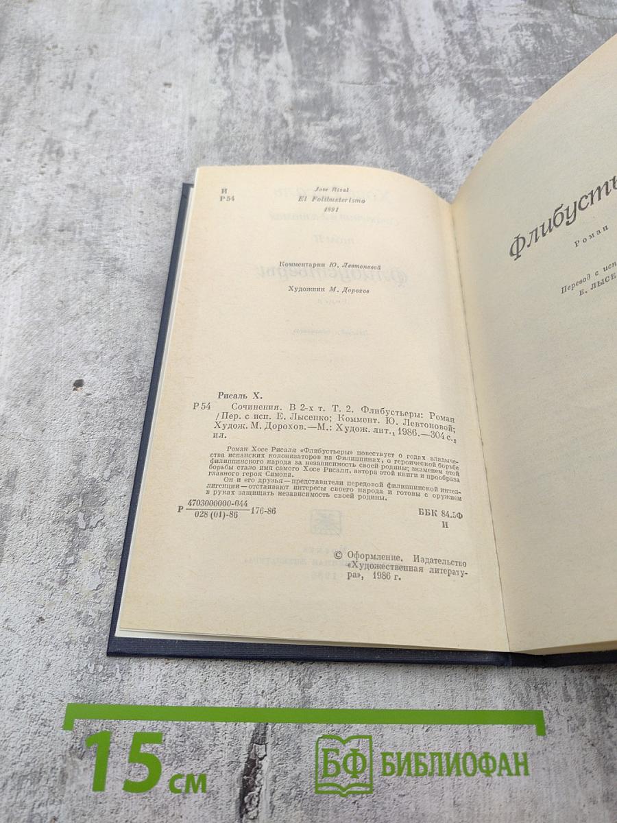 Флибустьеры. Том II