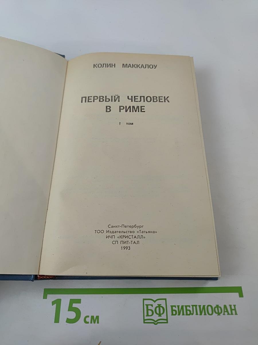Первый человек в Риме. Том 1