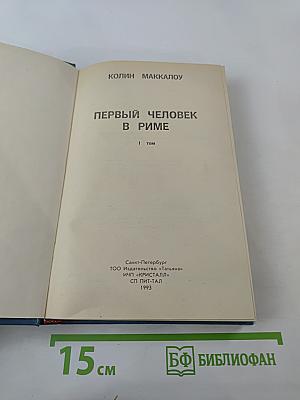 Первый человек в Риме. Том 1