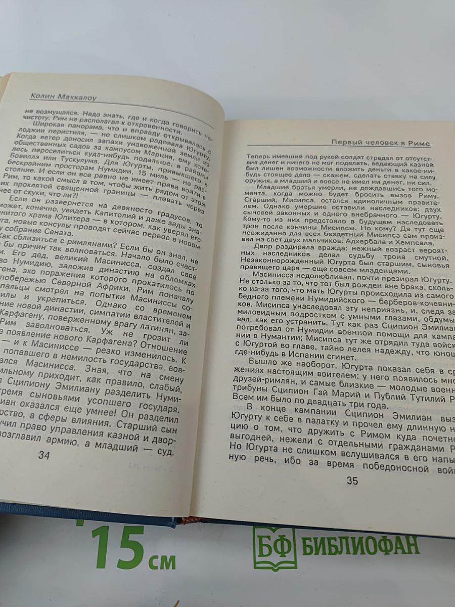 Первый человек в Риме. Том 1