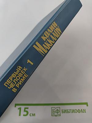 Первый человек в Риме. Том 1