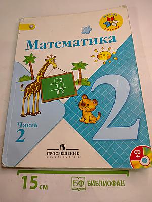 Математика. 2 класс. Часть 2