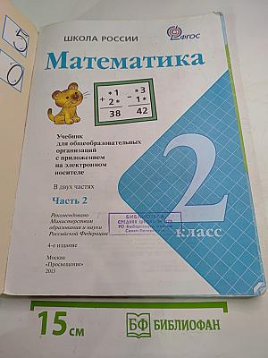 Математика. 2 класс. Часть 2