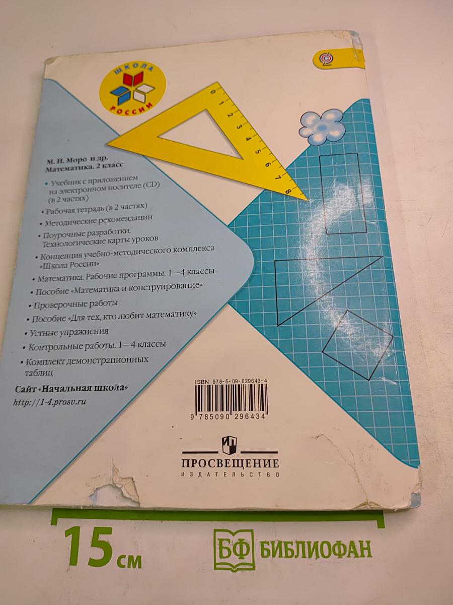 Математика. 2 класс. Часть 2