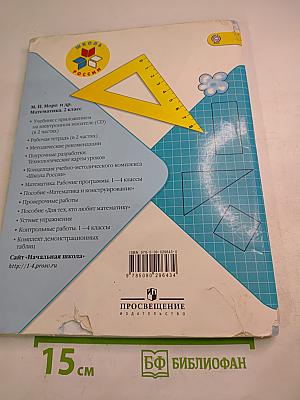 Математика. 2 класс. Часть 2