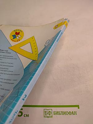 Математика. 2 класс. Часть 2