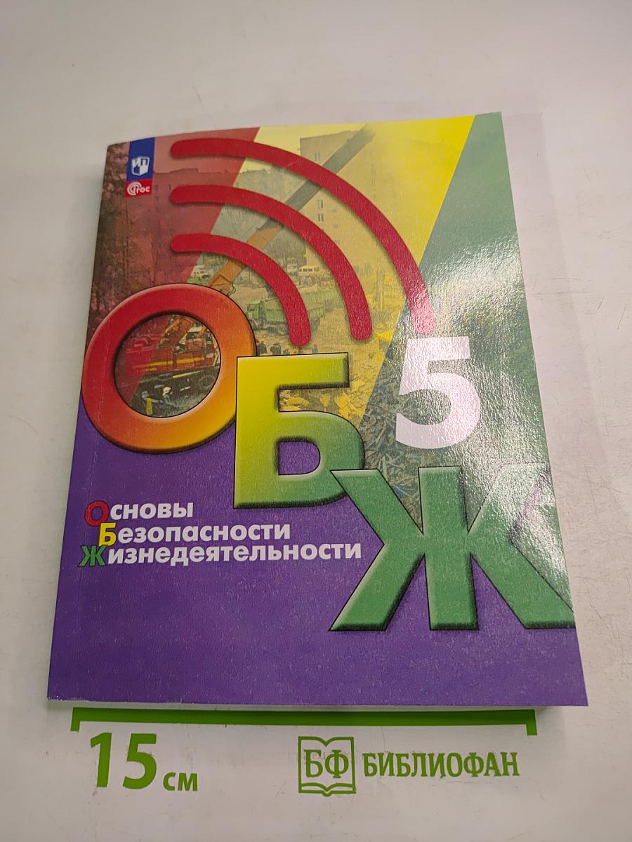 Основы безопасности жизнедеятельности. 5 класс