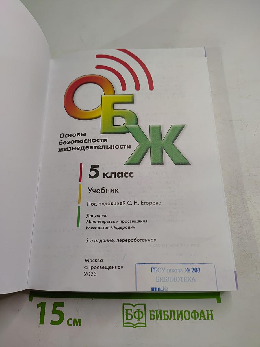 Основы безопасности жизнедеятельности. 5 класс