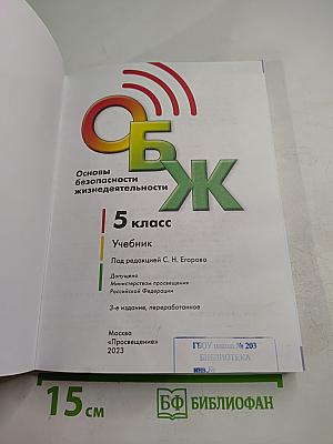 Основы безопасности жизнедеятельности. 5 класс