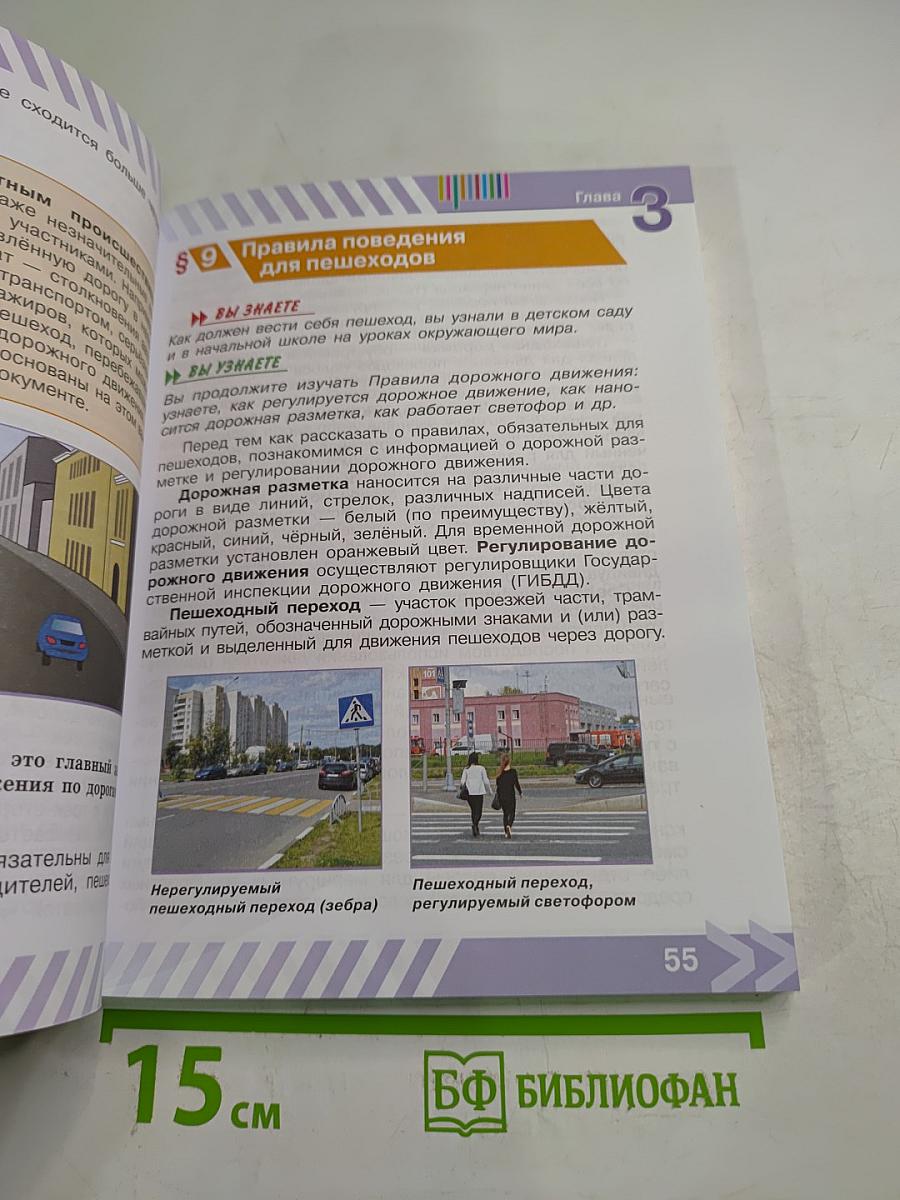 Основы безопасности жизнедеятельности. 5 класс