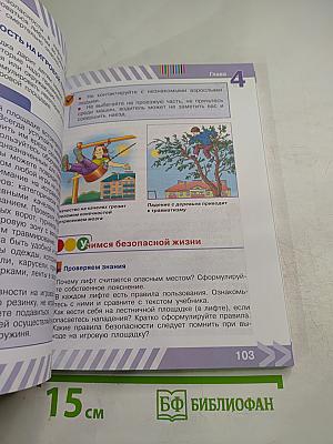 Основы безопасности жизнедеятельности. 5 класс