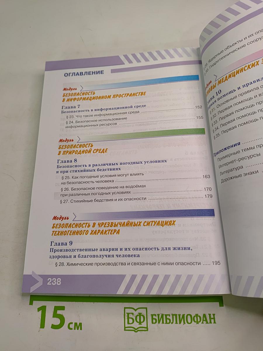 Основы безопасности жизнедеятельности. 5 класс