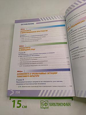 Основы безопасности жизнедеятельности. 5 класс