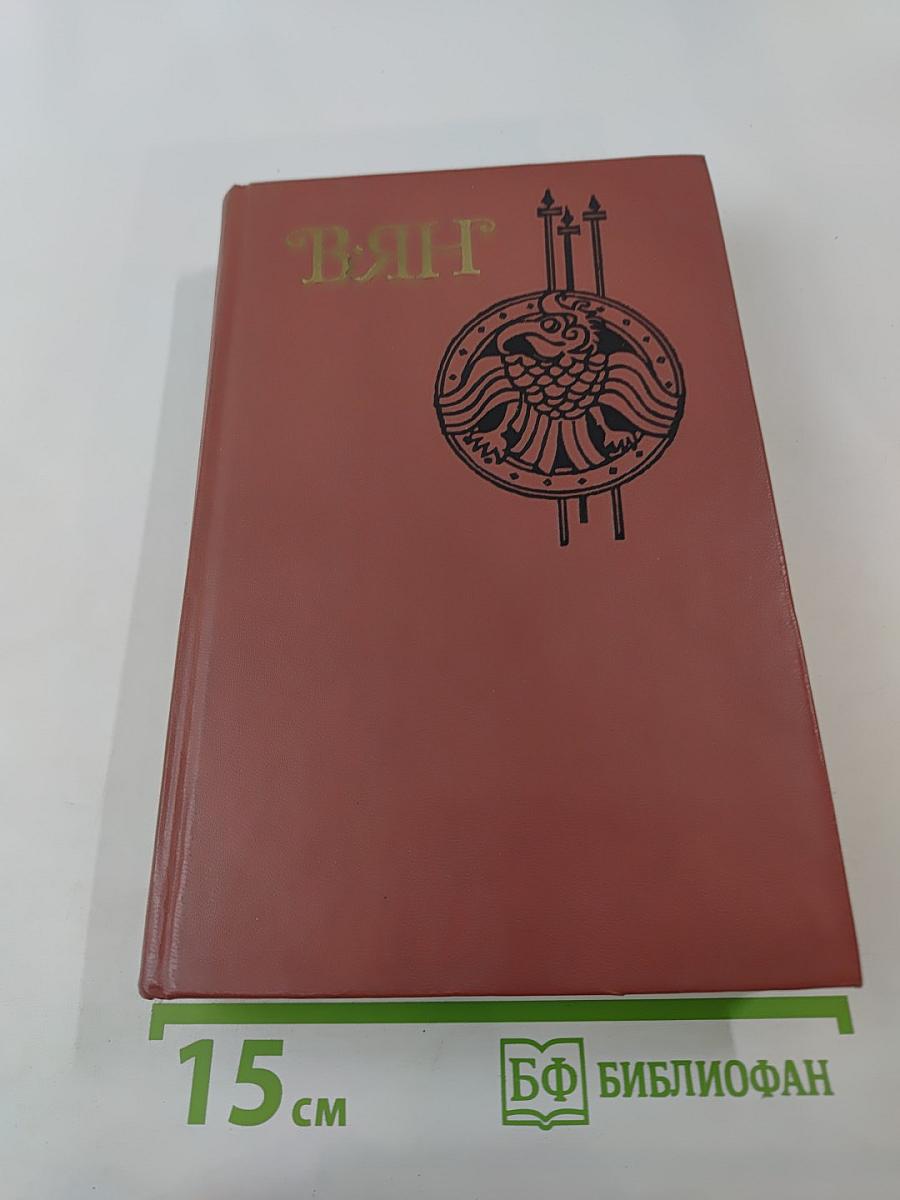 В.ЯН. Собрание сочинений в четырех томах. Том 1: Финикийский корабль, Огни на курганах, Спартак, Рассказы