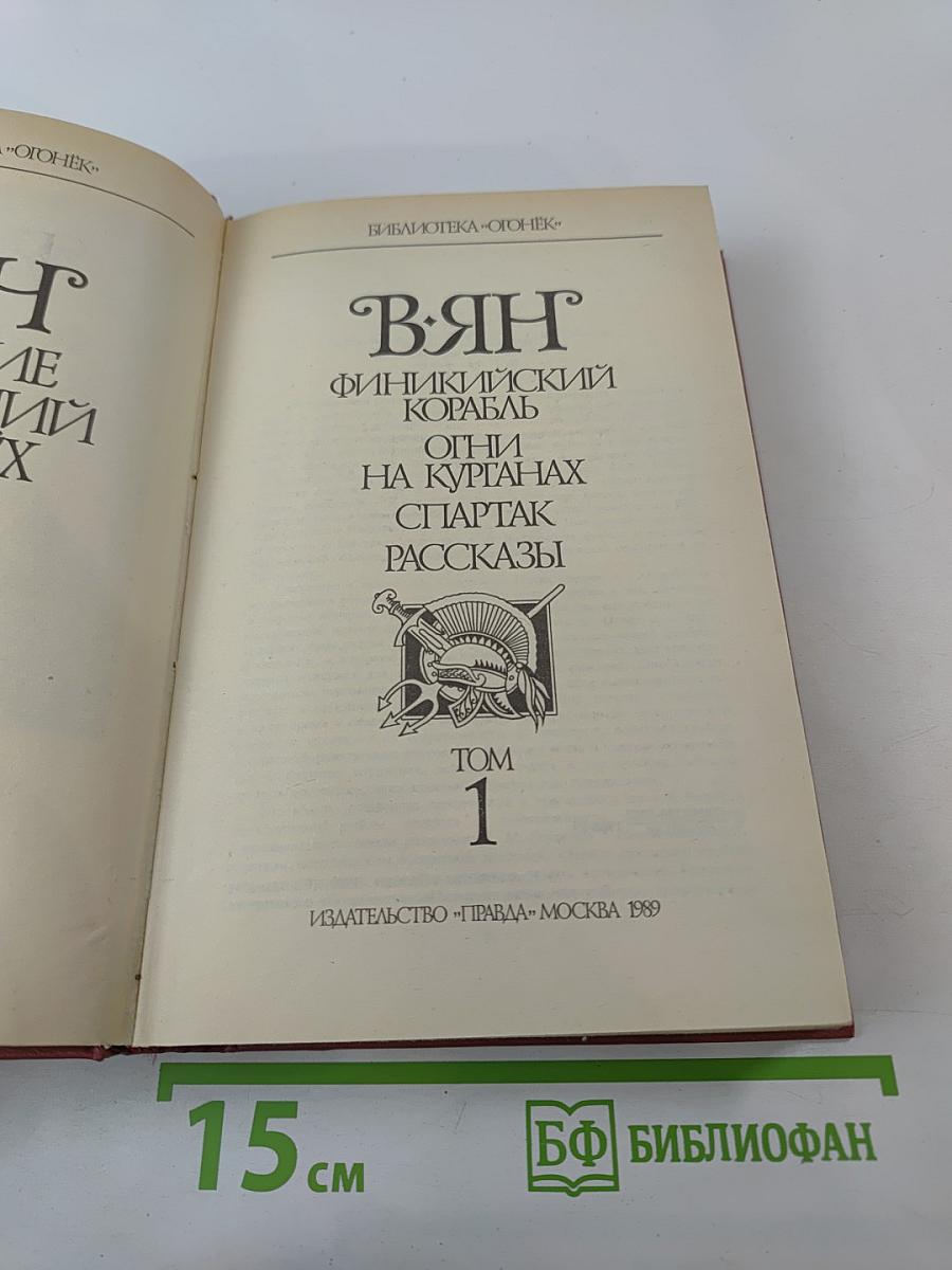 В.ЯН. Собрание сочинений в четырех томах. Том 1: Финикийский корабль, Огни на курганах, Спартак, Рассказы