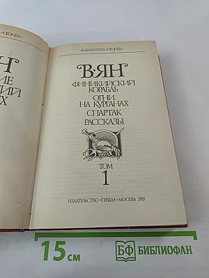 В.ЯН. Собрание сочинений в четырех томах. Том 1: Финикийский корабль, Огни на курганах, Спартак, Рассказы