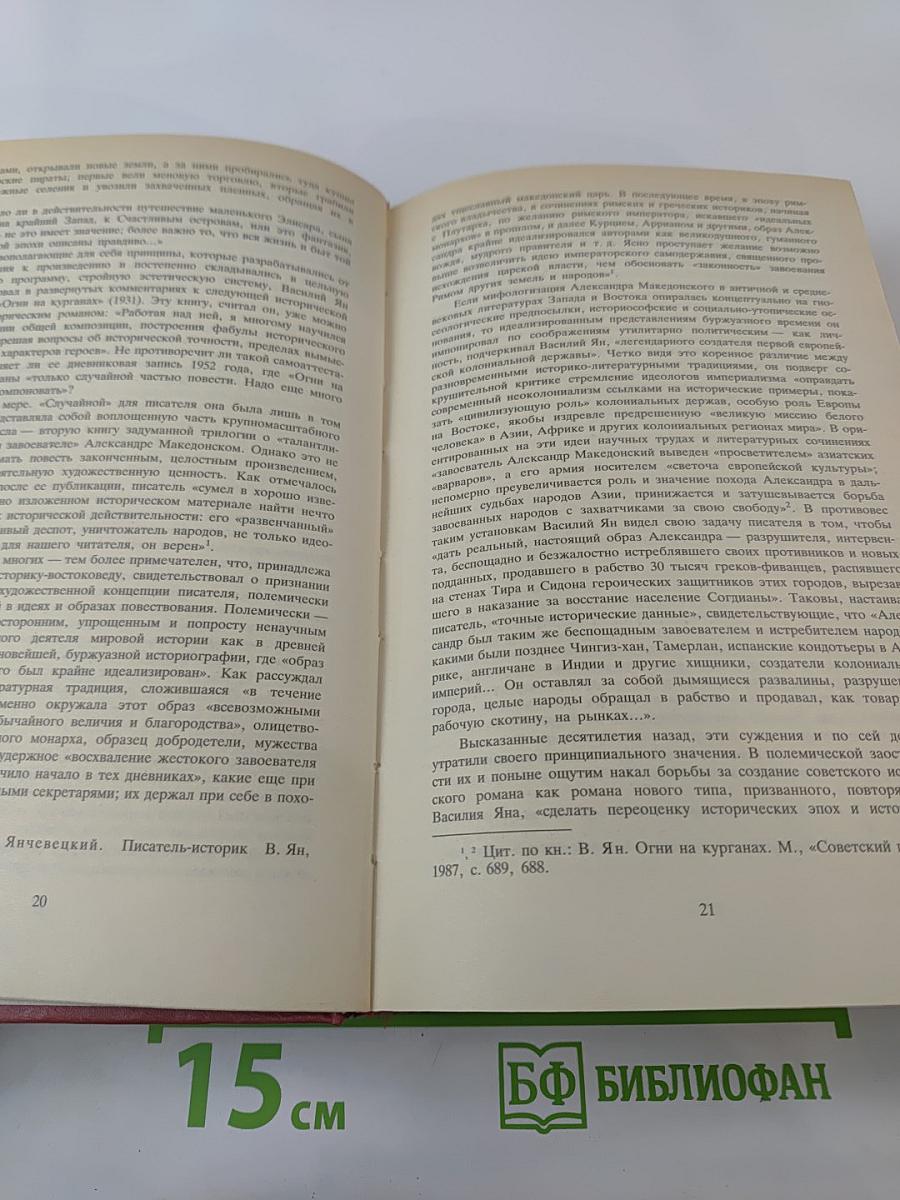 В.ЯН. Собрание сочинений в четырех томах. Том 1: Финикийский корабль, Огни на курганах, Спартак, Рассказы