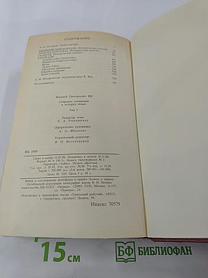В.ЯН. Собрание сочинений в четырех томах. Том 1: Финикийский корабль, Огни на курганах, Спартак, Рассказы