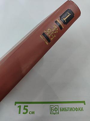 В.ЯН. Собрание сочинений в четырех томах. Том 1: Финикийский корабль, Огни на курганах, Спартак, Рассказы