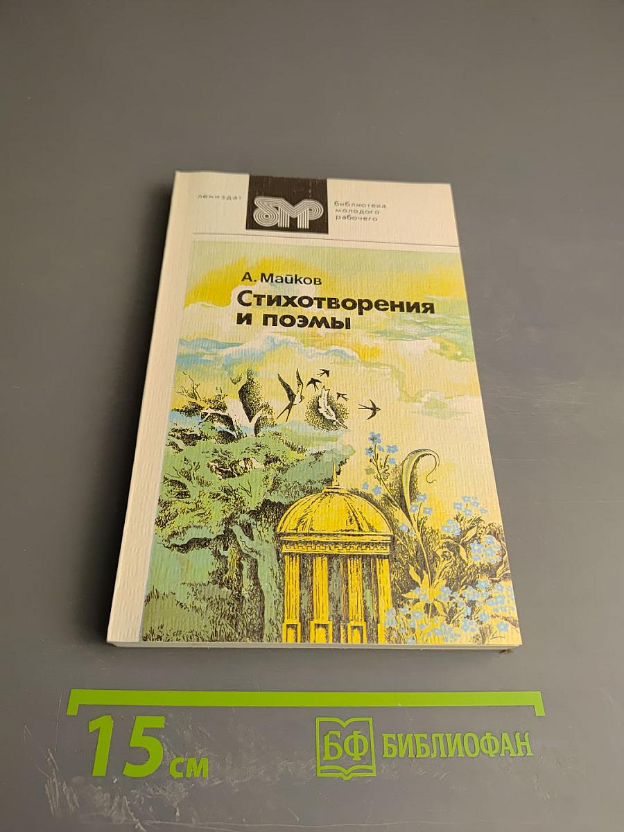 Стихотворения и поэмы