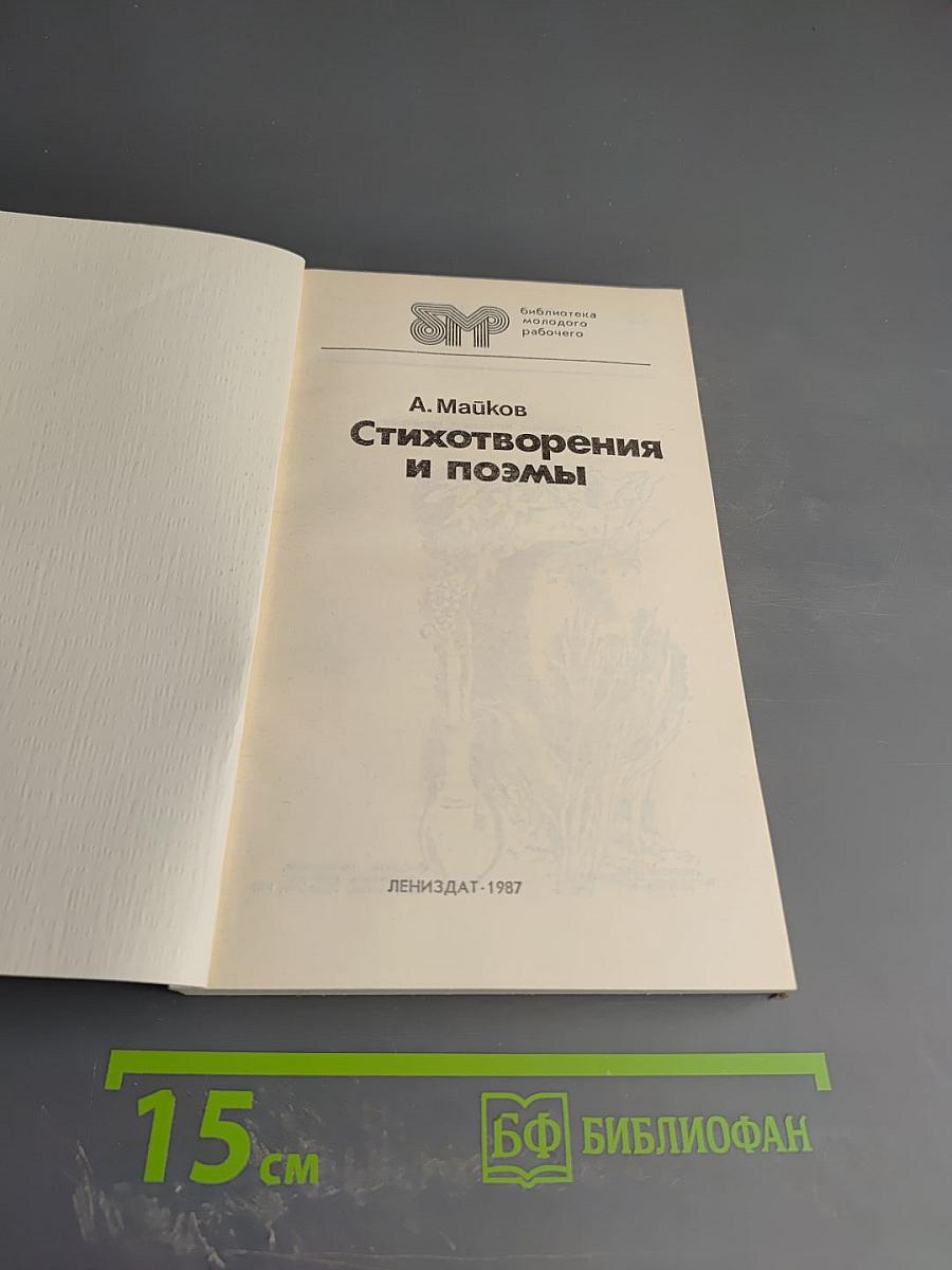 Стихотворения и поэмы